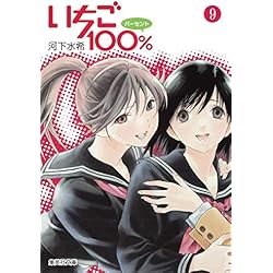 Amazon.co.jp: いちご100% 文庫版 全10巻セット : 本